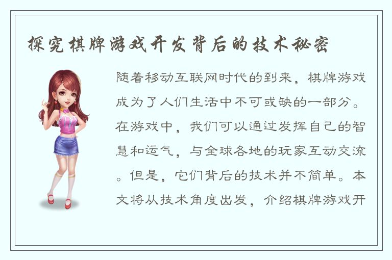 探究棋牌游戏开发背后的技术秘密