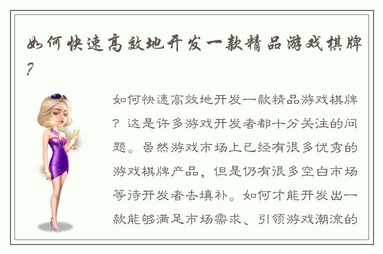 如何快速高效地开发一款精品游戏棋牌？