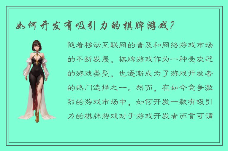 如何开发有吸引力的棋牌游戏？