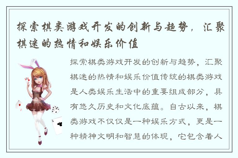 探索棋类游戏开发的创新与趋势，汇聚棋迷的热情和娱乐价值