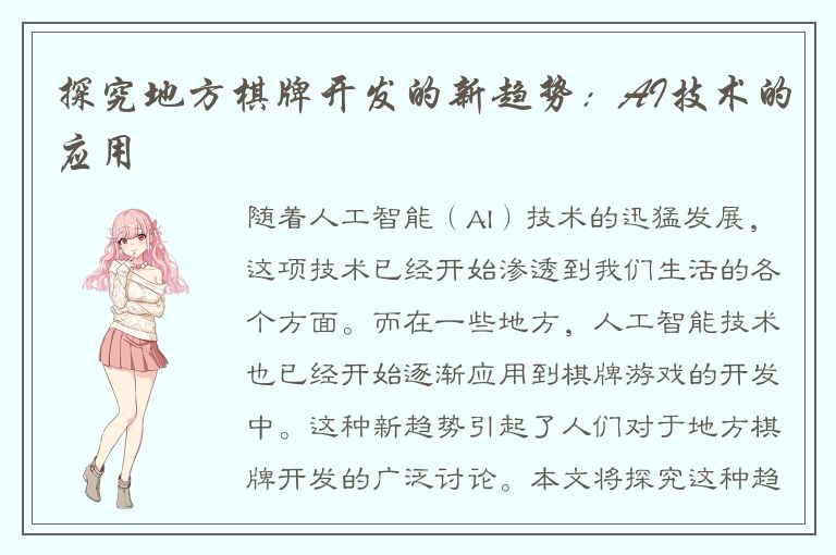 探究地方棋牌开发的新趋势：AI技术的应用