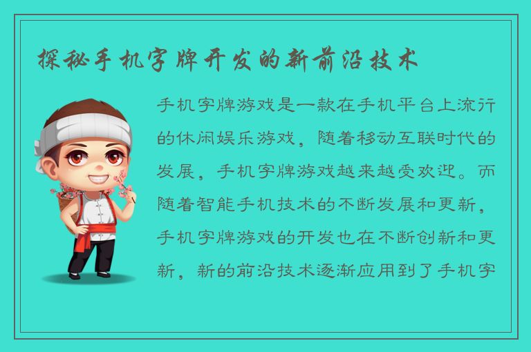 探秘手机字牌开发的新前沿技术