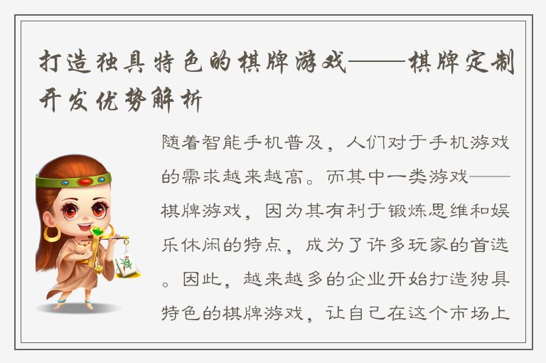 打造独具特色的棋牌游戏——棋牌定制开发优势解析