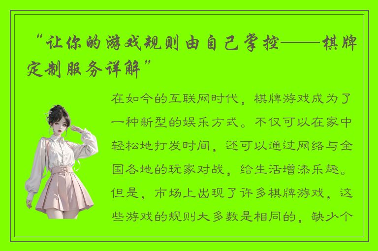 “让你的游戏规则由自己掌控——棋牌定制服务详解”