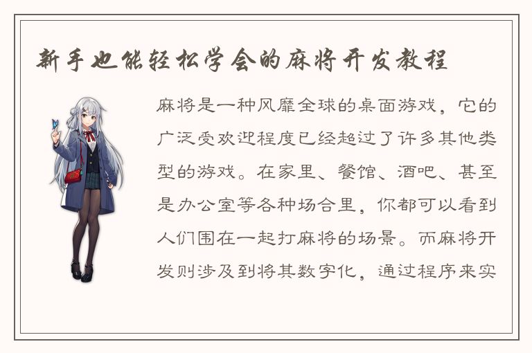 新手也能轻松学会的麻将开发教程