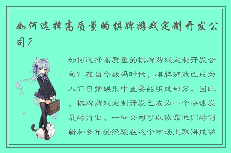 如何选择高质量的棋牌游戏定制开发公司？