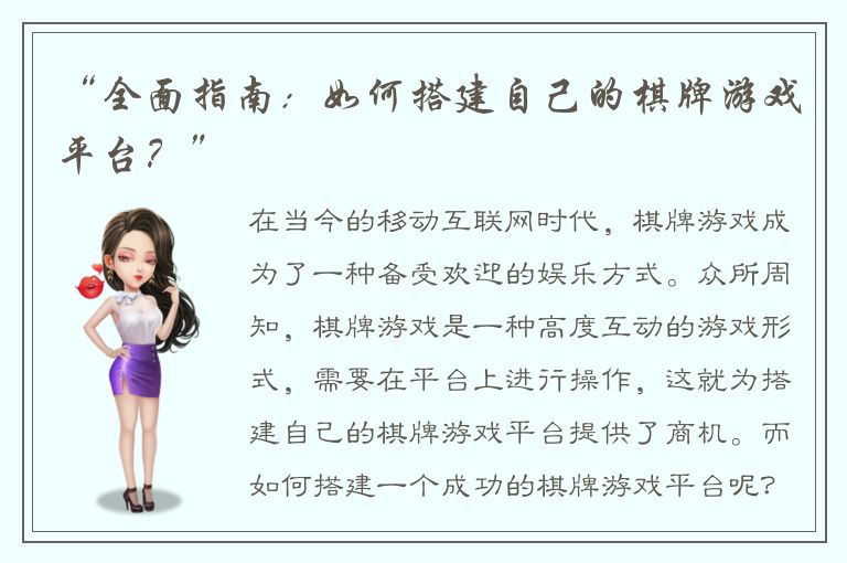 “全面指南：如何搭建自己的棋牌游戏平台？”