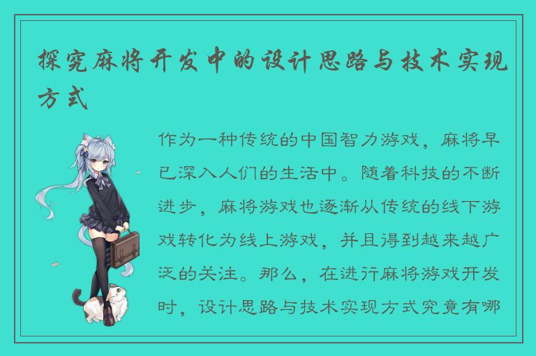 探究麻将开发中的设计思路与技术实现方式