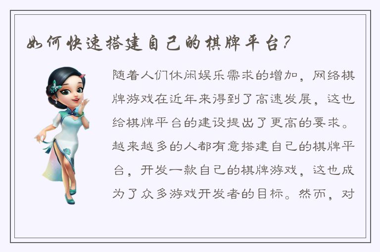 如何快速搭建自己的棋牌平台？