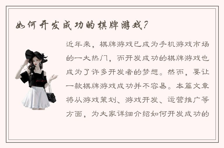 如何开发成功的棋牌游戏？