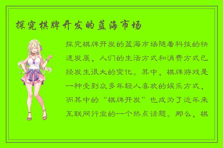 探究棋牌开发的蓝海市场