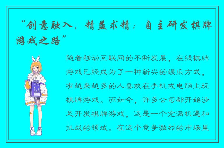 “创意融入，精益求精：自主研发棋牌游戏之路”
