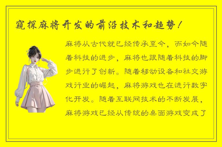 窥探麻将开发的前沿技术和趋势！