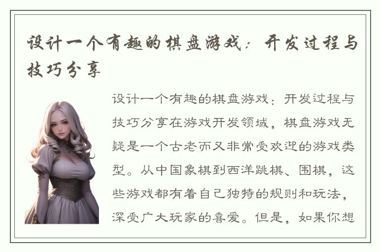 设计一个有趣的棋盘游戏：开发过程与技巧分享