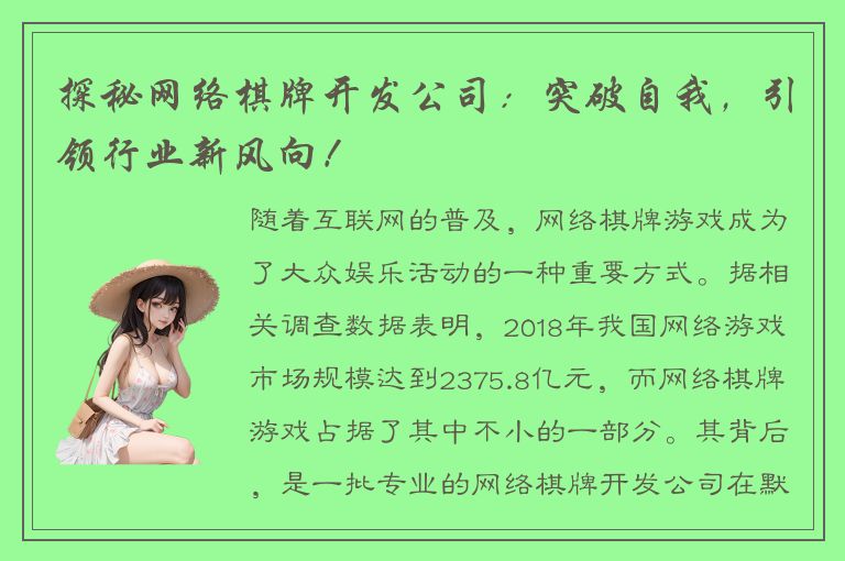 探秘网络棋牌开发公司：突破自我，引领行业新风向！