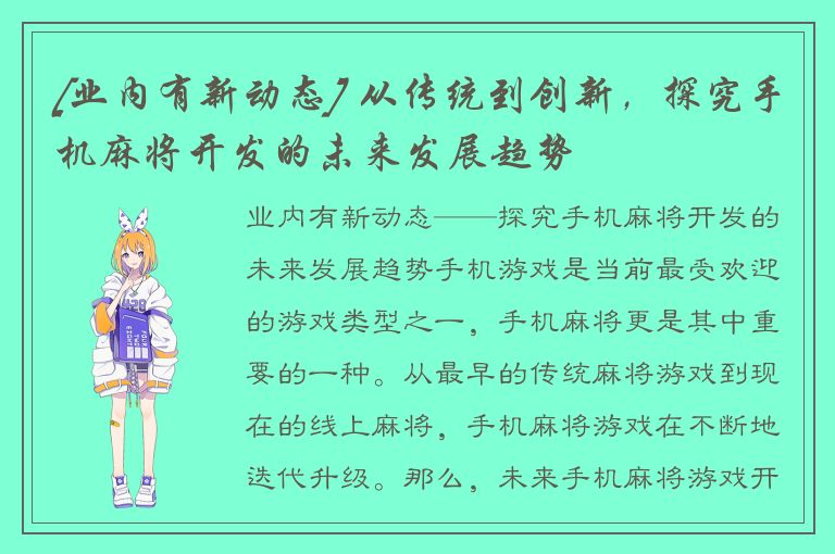 [业内有新动态] 从传统到创新，探究手机麻将开发的未来发展趋势