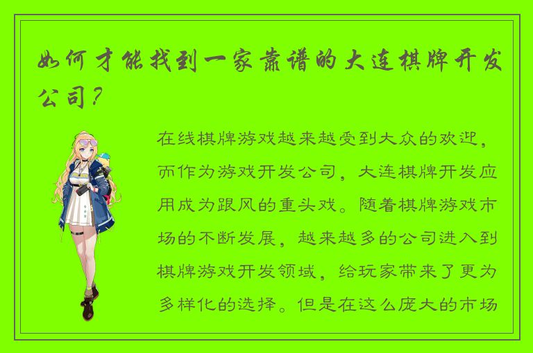 如何才能找到一家靠谱的大连棋牌开发公司？