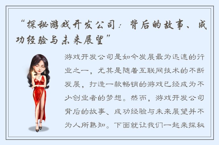 “探秘游戏开发公司：背后的故事、成功经验与未来展望”