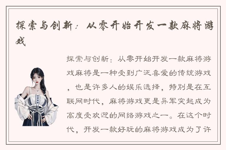 探索与创新：从零开始开发一款麻将游戏