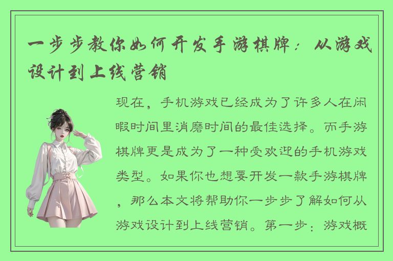 一步步教你如何开发手游棋牌：从游戏设计到上线营销