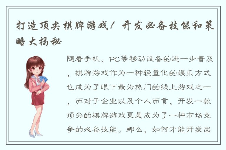 打造顶尖棋牌游戏！开发必备技能和策略大揭秘