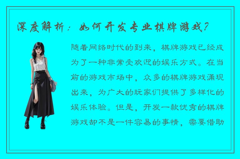 深度解析：如何开发专业棋牌游戏？