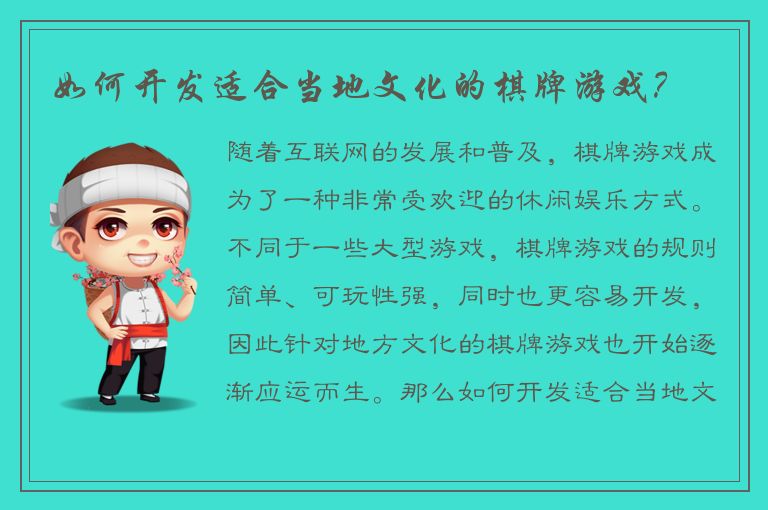 如何开发适合当地文化的棋牌游戏？