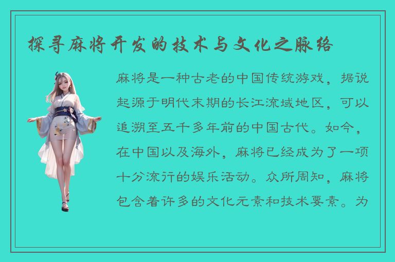 探寻麻将开发的技术与文化之脉络