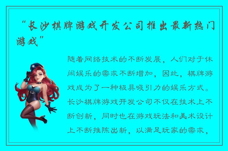 “长沙棋牌游戏开发公司推出最新热门游戏”