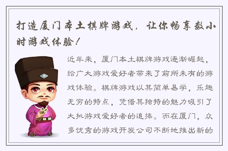 打造厦门本土棋牌游戏，让你畅享数小时游戏体验！