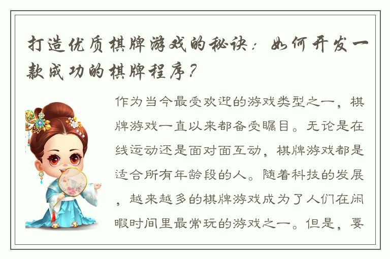 打造优质棋牌游戏的秘诀：如何开发一款成功的棋牌程序？