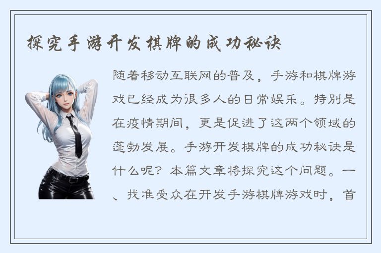 探究手游开发棋牌的成功秘诀