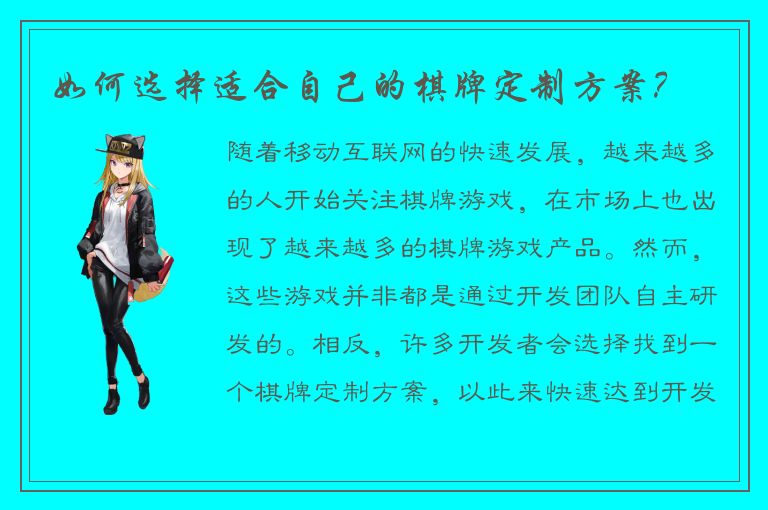 如何选择适合自己的棋牌定制方案？