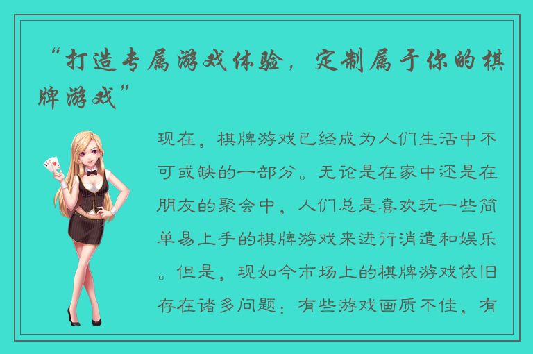 “打造专属游戏体验，定制属于你的棋牌游戏”