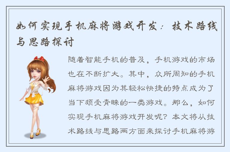如何实现手机麻将游戏开发：技术路线与思路探讨