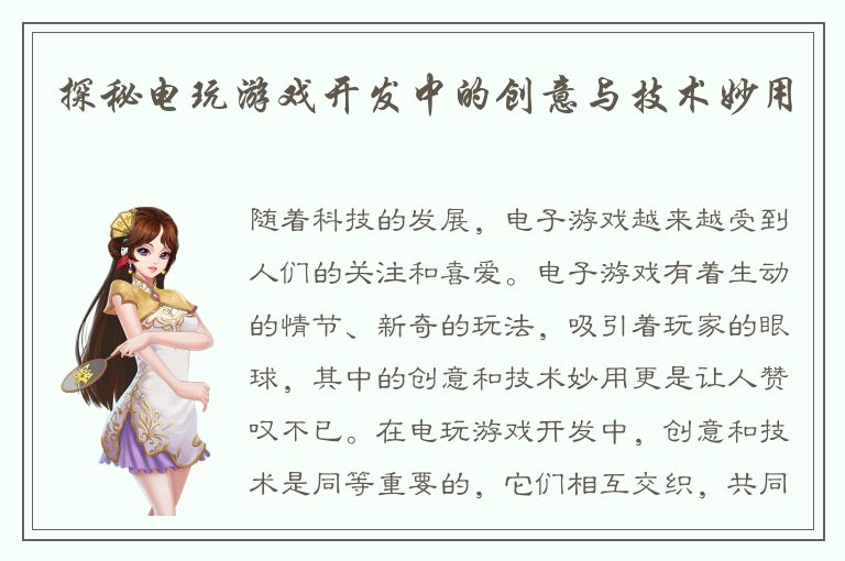探秘电玩游戏开发中的创意与技术妙用