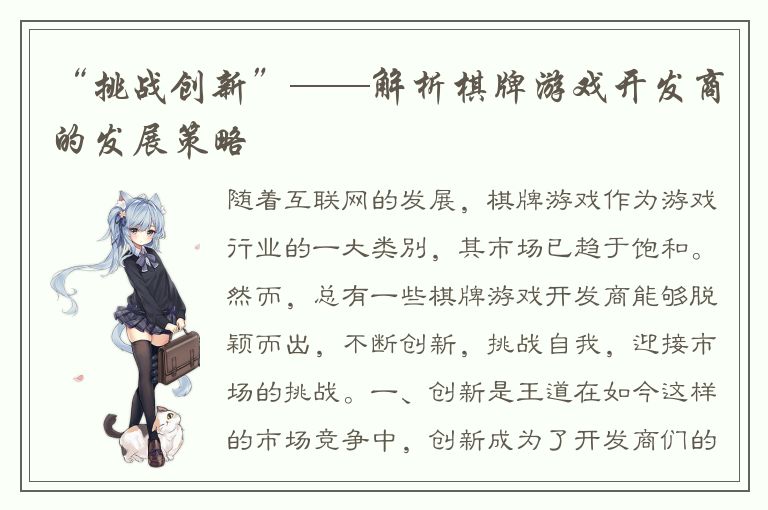 “挑战创新”——解析棋牌游戏开发商的发展策略
