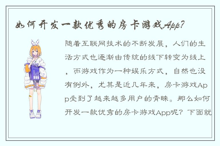 如何开发一款优秀的房卡游戏App？