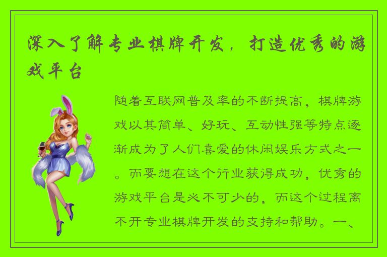深入了解专业棋牌开发，打造优秀的游戏平台
