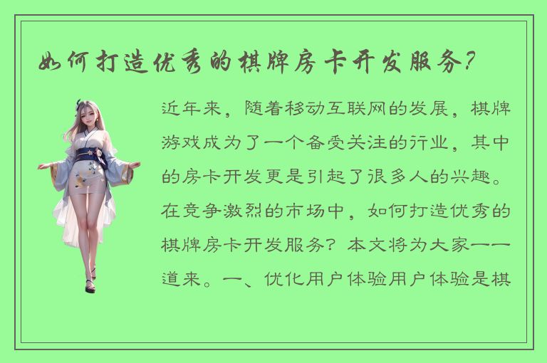 如何打造优秀的棋牌房卡开发服务？