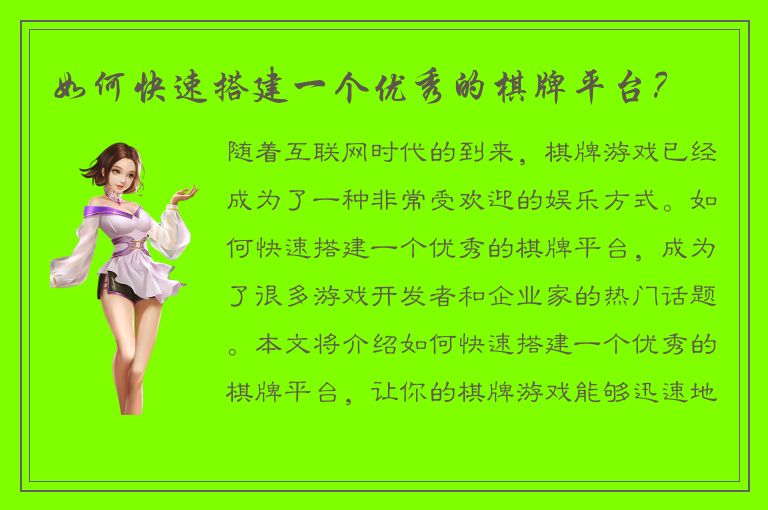 如何快速搭建一个优秀的棋牌平台？