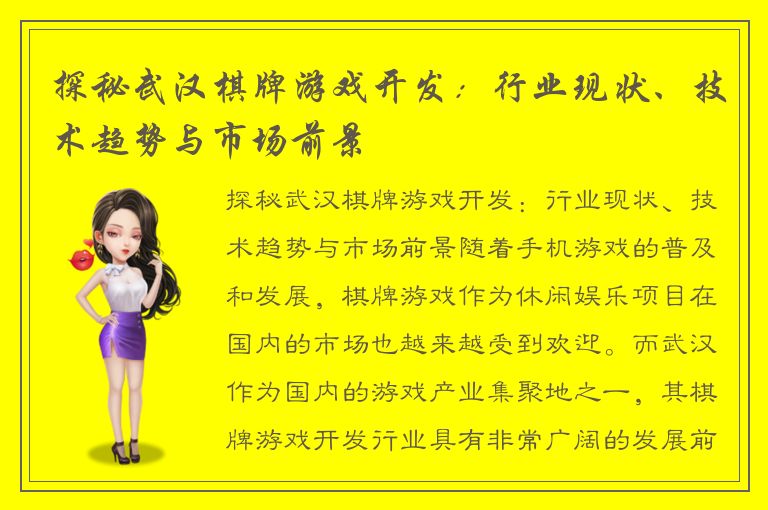 探秘武汉棋牌游戏开发：行业现状、技术趋势与市场前景