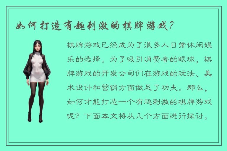 如何打造有趣刺激的棋牌游戏？