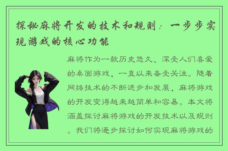 探秘麻将开发的技术和规则：一步步实现游戏的核心功能