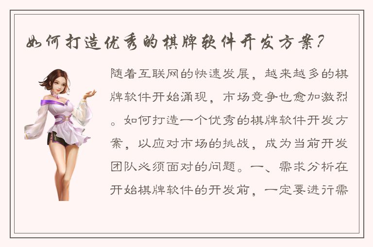 如何打造优秀的棋牌软件开发方案？