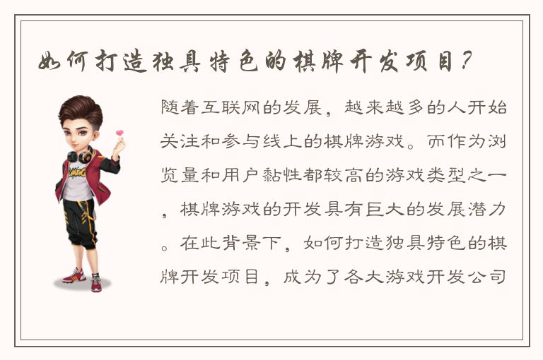 如何打造独具特色的棋牌开发项目？