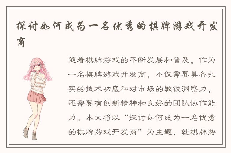探讨如何成为一名优秀的棋牌游戏开发商