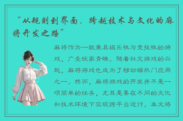 “从规则到界面，跨越技术与文化的麻将开发之路”