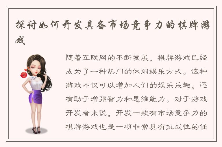 探讨如何开发具备市场竞争力的棋牌游戏