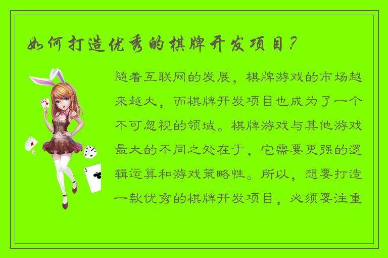 如何打造优秀的棋牌开发项目？